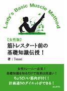 【女性版】筋トレスタート前の基礎知識伝授！Lady's Basic Muscle Method美しい身体へ