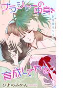 Love Jossie　ブラジャーの中身を育成してやるっ　story06(Love Jossie)