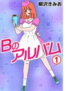 Ｂのアルバム1