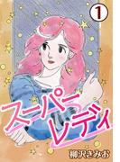 スーパーレディ1