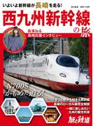 旅と鉄道 2022年増刊11月号 西九州新幹線の旅