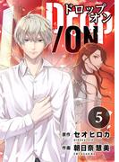 Drop／ON（5）(コミックおじぎ)