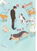 仕事ください(竹書房文庫)