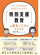 子どもの特性と対応がわかる！「特別支援教育」の基本とコツがわかる本