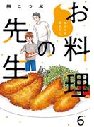 他人には見えないお料理の先生　ストーリアダッシュ連載版　第6話(ストーリアダッシュ)