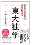「学ぶ力」と「地頭力」がいっきに身につく　東大独学
