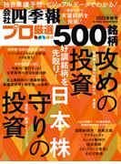 会社四季報プロ500　2022年秋号