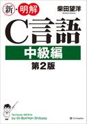 新・明解C言語 中級編 第2版(新・明解シリーズ)