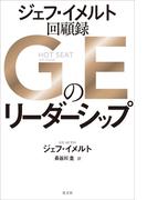 GEのリーダーシップ　ジェフ・イメルト回顧録