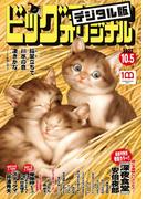 ビッグコミックオリジナル　2022年19号（2022年9月20日発売)