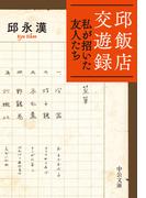 邱飯店交遊録　私が招いた友人たち(中公文庫)