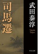 司馬遷(中公文庫)