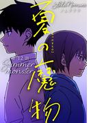夏の魔物 分冊版 ： 12(アクションコミックス)
