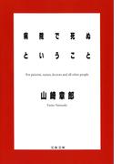 病院で死ぬということ(文春文庫)