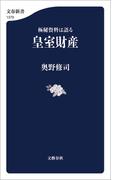 極秘資料は語る　皇室財産(文春新書)
