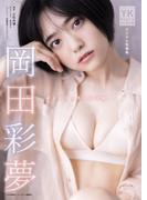 岡田彩夢 デジタル写真集 オトナチュラルの予感