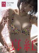 【デジタル限定】華村あすか　デジタル写真集　真紅(ヤングキング)