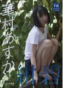 【デジタル限定】華村あすか　デジタル写真集　紺碧(ヤングキング)