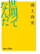 世間ってなんだ(講談社＋α新書)