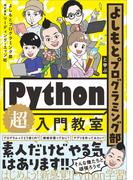 よしもとプログラミング部と学ぶPython「超」入門教室