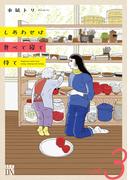 しあわせは食べて寝て待て　3