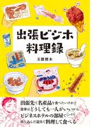 出張ビジホ料理録(BOOK☆WALKER セレクト)