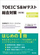 TOEIC S&Wテスト総合対策 改訂版（音声DL付）