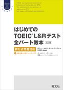 はじめてのTOEIC LISTENING AND READINGテスト全パート教本 三訂版（音声DL付）