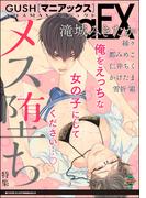 GUSHmaniaEX メス堕ち(GUSH COMICS)