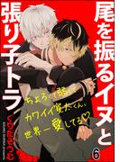 尾を振るイヌと張り子トラ（分冊版） 【第6話】(＆.Emo comics)