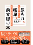尿もれ、頻尿、前立腺の本　名医が教える尿の悩みを根本から治す方法