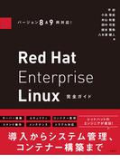 バージョン8&9両対応! Red Hat Enterprise Linux完全ガイド