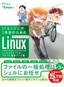 ITエンジニア1年生のためのまんがでわかるLinux　シェルスクリプト＆コマンド効率アップ編