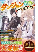 俺だけダンジョン装備がレベルアップ！～追放された無能職の錬金術師は、錬金を繰り返し最強装備を作り出す。勇者も魔王も神々もＳＳＳランク武器には勝てません～【電子限定SS付き】(グラストNOVELS)