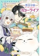 追放された悪役令嬢ですが、モフモフ付き!?スローライフはじめました5巻(Berry's COMICS)