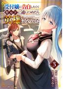 受付嬢に告白したくてギルドに通いつめたら英雄になってた3巻(グラストCOMICS)