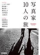 Cameraholics extra issue 写真家10人の旅(ホビージャパンMOOK)