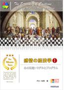 感情の経済学Ｉ