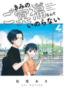 きみのご冥福なんていのらない　4(少年チャンピオン・コミックス)