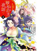 華仙公主夜話　その麗人、後宮の闇を斬る【電子特別版】　4(プリンセス・コミックス)