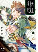 天上恋歌～金の皇女と火の薬師～【電子特別版】　6(ボニータコミックス)
