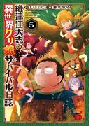 織津江大志の異世界クリ娘サバイバル日誌　5(チャンピオンREDコミックス)