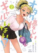 オタクに優しいギャルはいない!? 2巻【特典イラスト付き】