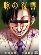 豚の復讐 3巻【特典イラスト付き】