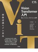 Vision Transformer入門
