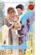 灰かぶりは伯爵の愛し子を抱く(ハーレクイン・ヒストリカル・スペシャル)