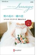 野の花の一縷の恋(ハーレクイン・イマージュ)