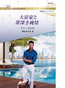 大富豪と罪深き純情(ハーレクイン・ロマンス)