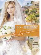 もう一度恋に落ちて【ハーレクイン文庫版】(ハーレクイン文庫)