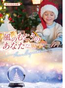 風のむこうのあなた(ハーレクイン文庫)
